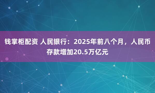 钱掌柜配资 人民银行：2025年前八个月，人民币存款增加20.5万亿元