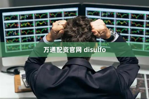 万通配资官网 disulfo